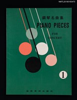 主要名稱：鋼琴名曲集 PIANO PIECES FOR CONCERT圖檔，第1張，共4張
