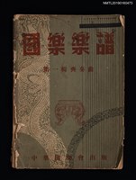 主要名稱：國樂樂譜 第一輯 齊奏曲圖檔，第1張，共4張
