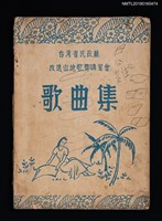 主要名稱：台灣省民政廳改進山地歌舞講習會歌曲集圖檔，第1張，共2張