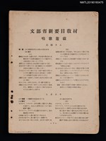 主要名稱：無題名：文部省新要目教材 唱歌遊戲…（殘本）圖檔，第1張，共3張