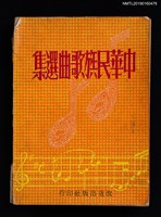 主要名稱：中華民族歌曲選集圖檔，第1張，共5張