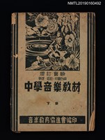 主要名稱：中學音樂教材（下冊）圖檔，第1張，共3張