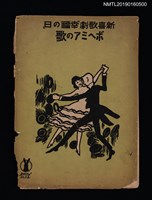 主要名稱：新喜歌劇「幸福の日」ボへミアの歌（殘本）圖檔，第1張，共1張