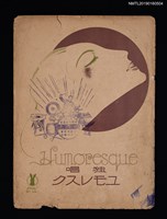 主要名稱：Humoresque 獨唱ユモレスク圖檔，第1張，共2張