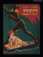 主要名稱：ナポリの小夜樂 マリア・マリ MARIA！MARI！圖檔，第1張，共2張