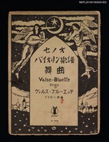 主要名稱：舞曲 Valse-Bluette Drigo ヴァルス・ブルーエッテ/劃一題名：セノオ バイオリン樂譜圖檔，第1張，共2張