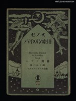 主要名稱：Slavonic Dance NO.3. G-Major Dvorak スラヴ舞曲（第三號と長調）/劃一題名：セノオ バイオリン樂譜圖檔，第1張，共2張