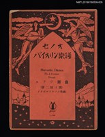 主要名稱：Slavonic Dance NO.2. E-minor Dvorak スラヴ舞曲（第二號ほ短調）/劃一題名：セノオ バイオリン樂譜圖檔，第1張，共2張