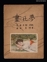 主要名稱：晝の夢圖檔，第1張，共2張