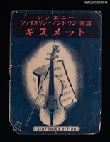 主要名稱：キスメット 東洋舞曲 KISMET ORIENTAL圖檔，第1張，共2張