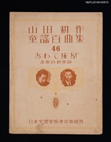 主要名稱：山田耕作童謠百曲集 46 あわて床屋圖檔，第1張，共1張