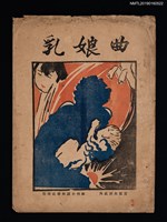 主要名稱：THE SONG OF THE WET NURSE 乳娘曲圖檔，第1張，共1張