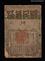 期刊名稱：國民舞踊18卷12號通卷211號（12月號）圖檔，第1張，共3張