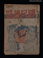 期刊名稱：國民舞踊19卷2號通卷213號（2月號）（殘本）圖檔，第1張，共3張