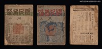 期刊名稱：國民舞踊（4月號）（殘卷）圖檔，第2張，共2張