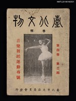 期刊名稱：臺北文物4卷2期/副題名：音樂舞蹈運動專號圖檔，第1張，共5張