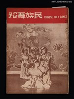 期刊名稱：民族舞蹈 CHINESE FOLK DANCE 月刊 1卷9期圖檔，第1張，共3張