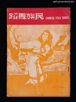 期刊名稱：民族舞蹈 CHINESE FOLK DANCE 月刊 1卷12期圖檔，第1張，共3張