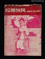 期刊名稱：民族舞蹈 CHINESE FOLK DANCE 3卷1期圖檔，第1張，共3張