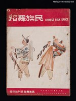 期刊名稱：民族舞蹈 CHINESE FOLK DANCE 3卷2~3期合刊圖檔，第1張，共3張