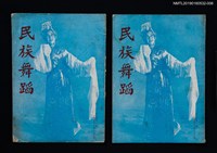 期刊名稱：民族舞蹈 CHINESE FOLK DANCE 3卷8期圖檔，第1張，共7張