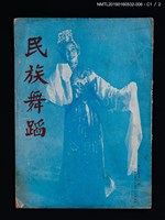 期刊名稱：民族舞蹈 CHINESE FOLK DANCE 3卷8期圖檔，第2張，共7張