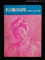 期刊名稱：民族舞蹈 CHINESE FOLK DANCE 3卷8期圖檔，第4張，共7張