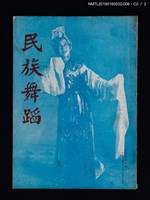 期刊名稱：民族舞蹈 CHINESE FOLK DANCE 3卷8期圖檔，第5張，共7張