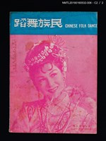 期刊名稱：民族舞蹈 CHINESE FOLK DANCE 3卷8期圖檔，第7張，共7張