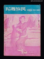 期刊名稱：民族舞蹈 CHINESE FOLK DANCE 3卷10~11期合刊圖檔，第2張，共3張