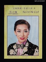 主要名稱：宝塚歌劇．花組公演/副題名：花小袖 春日野八千代紫綬褒章受章紀念圖檔，第1張，共2張
