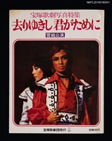 期刊名稱：寶塚歌劇寫真特集/副題名：去りゆきし 君がために 雪組公演圖檔，第1張，共2張