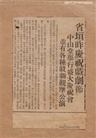 主要標題：省垣昨慶祝戯劇節 中山堂擧行盛大慶祝會 並有各種戯劇觀摩公演圖檔，第1張，共2張