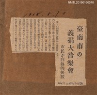 主要標題：台南市の 義捐大音樂會 市民が白熱的後援圖檔，第1張，共2張