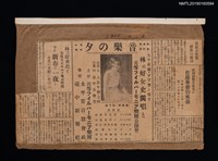 主要標題：音樂の夕 太平專屬 ソプラノ歌手 林氏好女史獨唱と 吾等フイルハ一モニア樂團公演會/主要標題：林氏好女史 吾等フイルハ一モニア樂團 來れ 新春の一夜を 女史の美聲に醉はん/報紙名稱：臺中新報圖檔，第1張，共1張