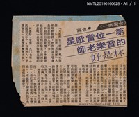 主要標題：第一位當歌星的音樂老師 林是好（林氏好）/報紙名稱：中國時報圖檔，第4張，共4張