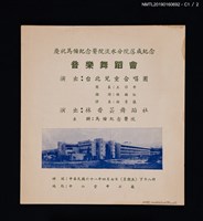 主要名稱：慶祝馬偕紀念醫院淡水分院落成紀念音樂舞蹈會節目手冊圖檔，第2張，共4張