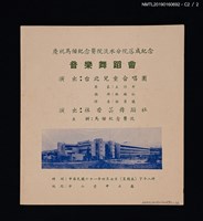 主要名稱：慶祝馬偕紀念醫院淡水分院落成紀念音樂舞蹈會節目手冊圖檔，第4張，共4張