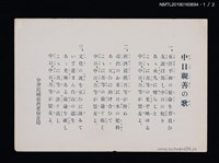 主要名稱：中日親善の歌歌詞；蓬萊米美味しいや歌詞圖檔，第2張，共3張