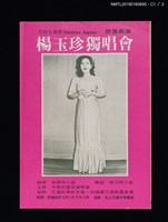 主要名稱：花腔女高音慈善義演 楊玉珍獨唱會節目手冊圖檔，第2張，共4張