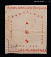 主要名稱：憲兵司令部同樂晚會入場券及節目介紹圖檔，第1張，共2張