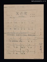 主要名稱：遊子心歌詞簡譜；矢志歌歌詞簡譜（油印本）圖檔，第2張，共2張