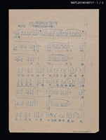 主要名稱：（三）漁網伴碧波歌詞簡譜（油印本）圖檔，第2張，共4張