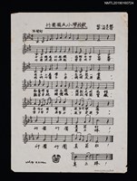 主要名稱：竹圍國民小學校歌歌詞樂譜圖檔，第1張，共1張