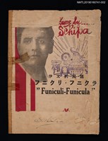 主要名稱：伊太利民謠 フニクリ．フニクラ歌詞樂譜圖檔，第1張，共4張