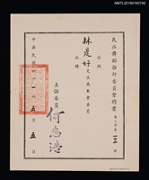 主要名稱：民族舞蹈推行委員會致林是好（林氏好）聘書圖檔，第1張，共1張