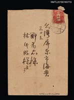 主要名稱：關屋敏子致鄭有忠、林氏好信封（1936-03-09）圖檔，第1張，共2張