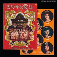 主要名稱：藝霞歌舞劇團演出介紹冊：我愛梅花等23齣圖檔，第1張，共5張