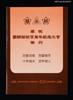 主要名稱：慶祝國師創校百周年紀念大會特刊圖檔，第1張，共4張