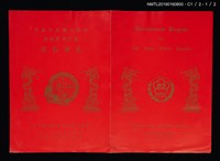 主要名稱：中華民國五十五年春節聯歡晚會表演節目表圖檔，第2張，共5張